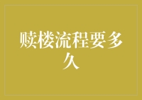 赎楼流程要多久？比你追老婆还漫长！