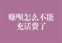 赚呗怎么不能充话费了？浅谈当前支付平台的局限性与未来发展路径