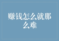 赚钱怎么就那么难？我教你如何吃土也能富起来