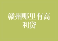 赣州高利贷市场现状：灰色地带与风险提示