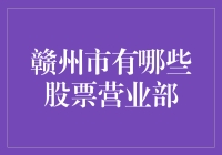 赣州市那些炒股高手的聚集地：十大股票营业部大盘点