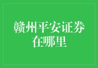 赣州平安证券在哪？一文教你快速找到答案！