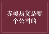 赤美易贷：探寻背后的金融服务公司