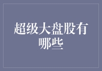 别傻了！谁才是股市里的'超级英雄'？