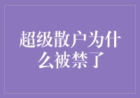 超级散户为何被禁？揭秘背后的故事！