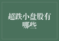 超跌小盘股投资策略：以价值为导向的选股指南