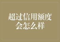 透支了信用卡额度？后果比你想象的更严重