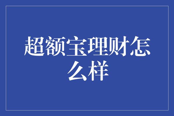 超额宝理财怎么样