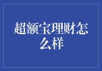 超额宝理财：打破传统，财富管理新选择