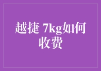 越捷航空7kg行李托运费用分析与策略建议