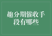 趣分期催收手段揭秘：从温和到严厉