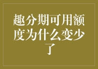 你的趣分期额度怎么变少了？背后原因大揭秘！