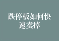 跌停板卖出策略：如何在市场恐慌中保持冷静与理性