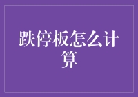 跌停板：股市里的滑铁卢是怎么算出来的？