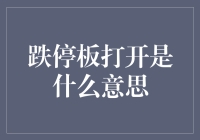 股市术语探秘：跌停板打开是什么意思？