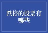 跌停的股票有哪些？告诉你，它们都在跳楼大甩卖！