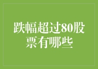 遇见陨石：那些跌幅超过80%的股票，你踩雷了吗？