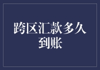 当跨区汇款遇上快递小哥：一场跨越时空的奇妙之旅