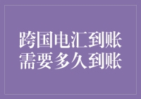 跨国电汇到账需要多久到账：这是一场跨越时区的爱恋