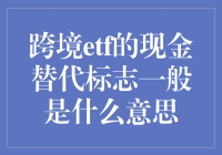 跨境ETF的现金替代标志解析：投资中的重要信号