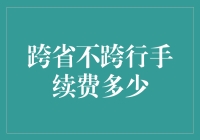 跨省不跨行，我的钱包还算你朋友吗？