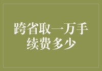 跨省取一万手续费的探讨与解析