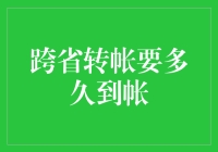 跨省转帐：一场我说走你就走的浪漫之旅？