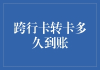 如何跨行转卡，让钱比快递更快？