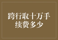 跨行取十万手续费多少？我算你猜，猜错还要补钱！