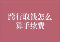 跨行取钱手续费：政策、成本与体验分析