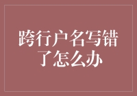 户名错写成了跨行天王？这样，银行账户也能成为时尚界的新宠！