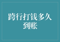 跨行打钱到账时间解析：银行系统与到账时效分析