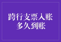 跨行支票入账的到账时间解析：从理论到实践的全面探索