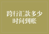 跨行汇款？你猜是30秒还是30天？