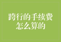 跨行手续费为啥这么高？我帮你揭秘！