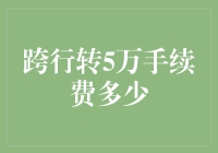 手续费漫谈：跨行转账5万人民币需支付多少费用