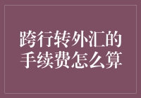 跨行转外汇手续费计算：原理、策略与优化