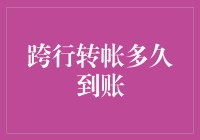 跨行转账多久到账？等待过程如同看慢动作回放