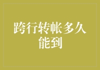 跨行转账咋就这么难？难道我的钱要飞沙走石才能到达？