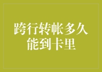 跨行转账究竟是去了哪个神秘的地方？为什么它总是玩失踪？