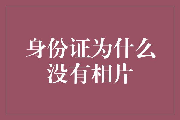 身份证为什么没有相片