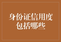 身份证信用度：构建数字时代的社会信任网络