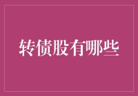 转债股的投资之道：详解转债股的种类与策略