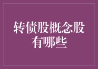 转债股概念股的全新解析：寻找下一个投资风口