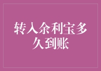 探秘：转入余利宝后资金到账的奥秘