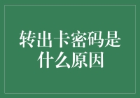 探究银行转出卡密码设置的深层原因