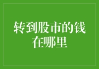 转到股市的钱去哪儿了？不就是跑到那些股市老司机的口袋里了吗！