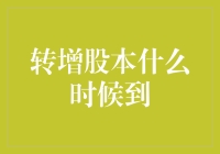 转增股本什么时候到？这是一场股市的盲盒游戏