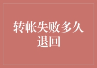 转账失败多久能退回？我的钱到底去哪儿了？