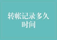 转账记录的神秘保鲜期：你还在为超期的转账记录烦恼吗？